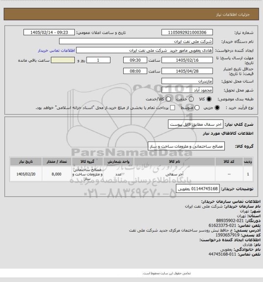 استعلام اجر سفال مطابق فایل پیوست