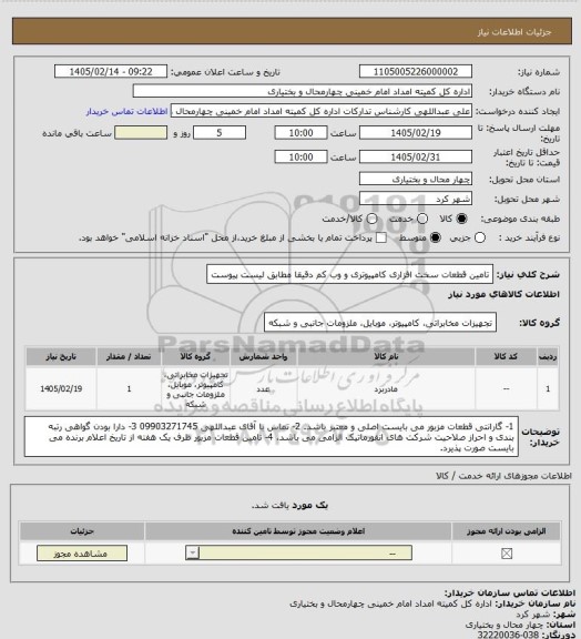 استعلام تامین قطعات سخت افزاری کامپیوتری و وب کم دقیقا مطابق لیست پیوست