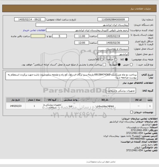 استعلام پرداخت دو ماه می باشد-09158474363-پارچه سبز ترگال اب زاول کج راه و ملحفه سفیدتترون باشد-جهت پرکردن استعلام به پیوست مراجعه شود-