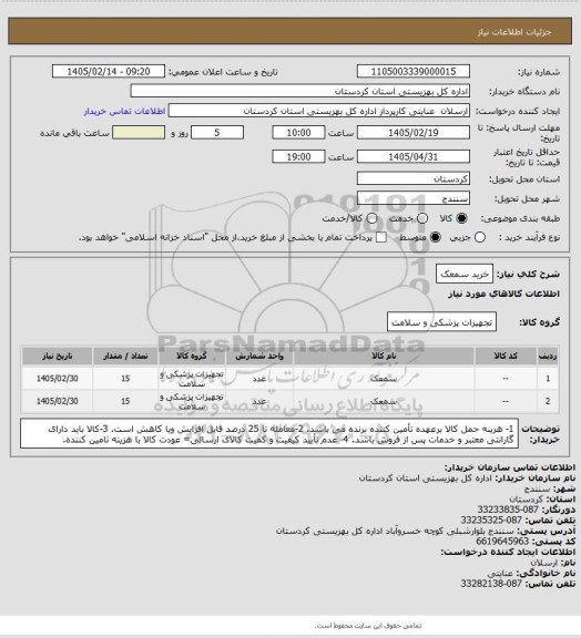 استعلام خرید سمعک