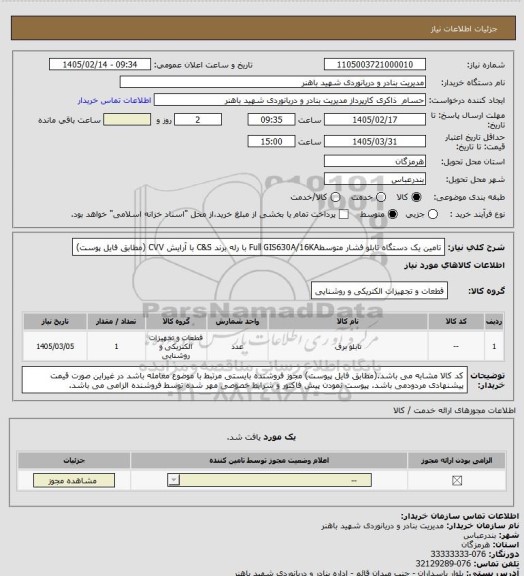 استعلام تامین یک دستگاه تابلو فشار متوسطFull GIS630A/16KA با رله برند C&S با آرایش CVV (مطابق فایل پوست)