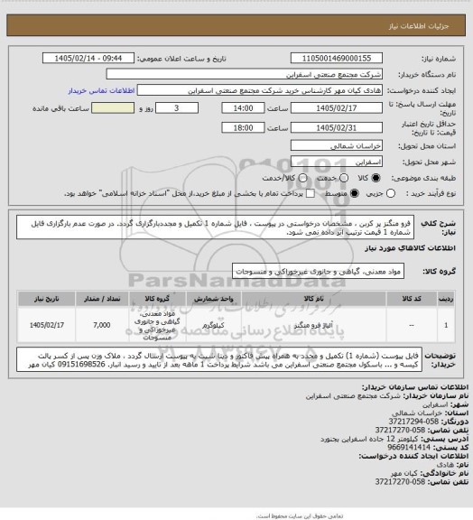 استعلام فرو منگنز پر کربن ، مشخصان درخواستی در پیوست ، فایل شماره 1 تکمیل و مجددبارگزاری گردد. در صورت عدم بارگزاری فایل شماره 1 قیمت ترتیب اثر داده نمی شود.