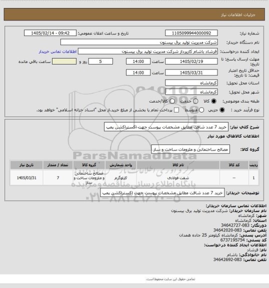 استعلام خرید 7 عدد شافت مطابق مشخصات پیوست جهت اکستراکشن پمپ