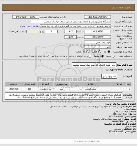 استعلام روغن غنچه 3لیتری 150عدد طبق لیست پیوست