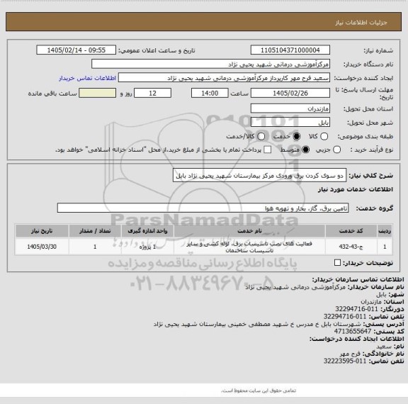 استعلام دو سوی کردن برق ورودی مرکز بیمارستان شهید یحیی نژاد بابل