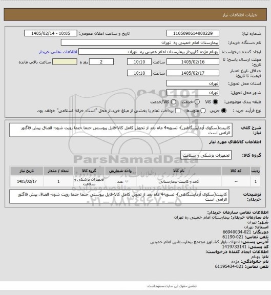 استعلام کابینت(سکوی آزمایشگاهی)-  تسویه4 ماه بعد از تحویل کامل کالا-فایل پیوستی حتما حتما رویت شود- الصاق پیش فاگتور الزامی است
