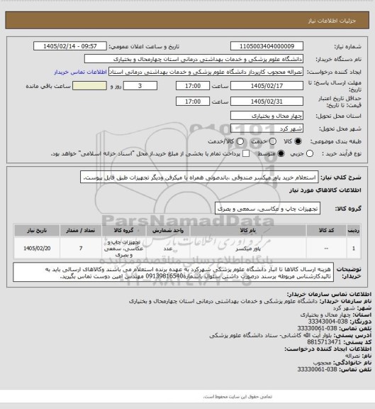 استعلام استعلام خرید پاور میکسر صندوقی ،باندصوتی همراه با میکرفن ودیگر تجهیزات طبق فایل پیوست.