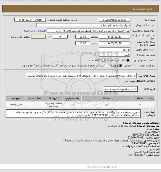استعلام فن های استوانه ای مربوط به یونیت داخلی کولرهای گازی اسپیلت طبق شرح تقاضا و کاتالوگهای پیوست.