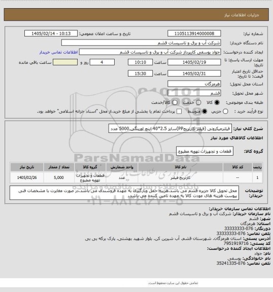 استعلام فیلترمیکرونی (فیلتر کارتریجPP)سایز 2.5*40 اینچ اورینگی.5000 عدد
