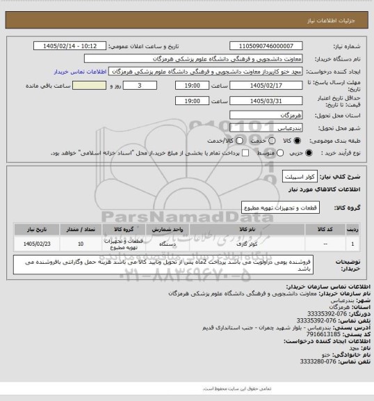 استعلام کولر اسپیلت