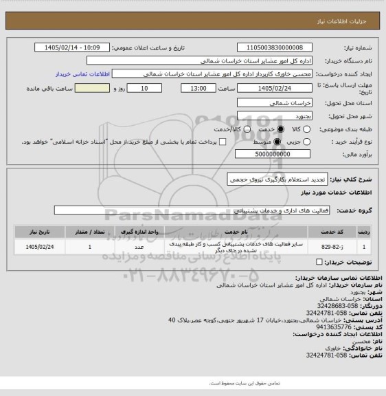استعلام تجدید استعلام بکارگیری نیروی حجمی