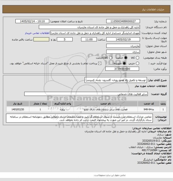 استعلام توسعه و تکمیل راه محور رویان- گلندرود- بلده- کدیرسر