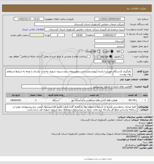 استعلام بکارگیری 2دستگاه خودرو با راننده (پژویاسمند)جهت ماموریتهای درون و برون شهری به مدت یکسال با توجه به شرایط استعلام بهاء پیوست