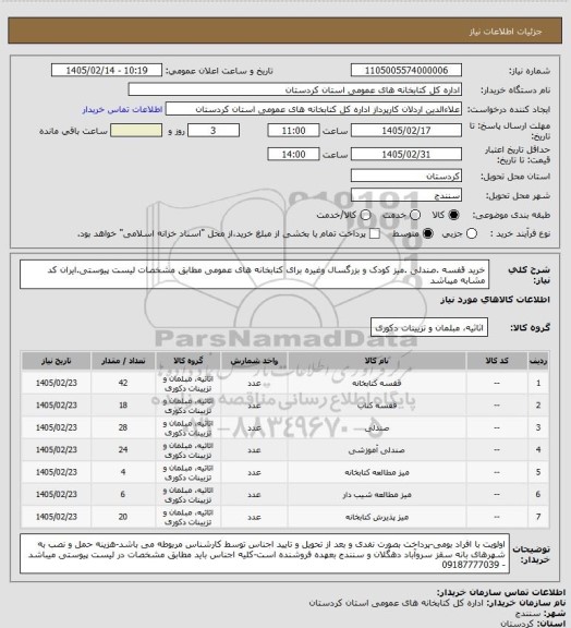 استعلام خرید  قفسه .صندلی .میز کودک و بزرگسال وغیره برای کتابخانه های عمومی مطابق مشخصات لیست پیوستی.ایران کد مشابه میباشد