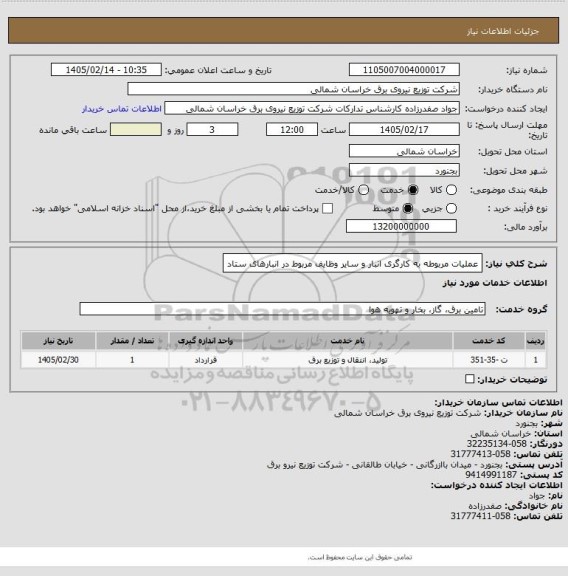 استعلام عملیات مربوطه به کارگری انبار و سایر وظایف مربوط در انبارهای ستاد