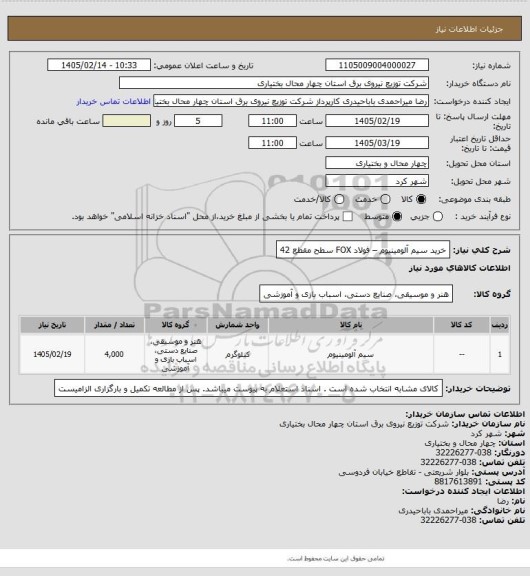 استعلام خرید سیم آلومینیوم – فولاد FOX سطح مقطع 42