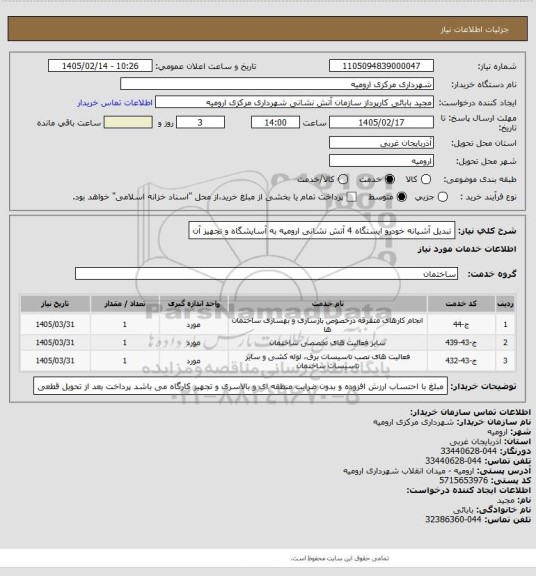 استعلام تبدیل آشیانه خودرو ایستگاه 4 آتش نشانی ارومیه به آسایشگاه و تجهیز آن