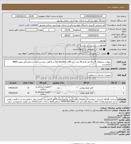استعلام نموکت سایزهای 8 و 10 هر کدام 25 عدد
درج IRC و Lot Number در فاکتور، برچسب اصالت و نمایندگی معتبر IMED الزامیست
