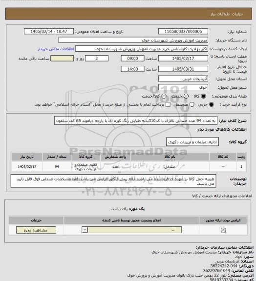استعلام به تعداد 94 عدد صندلی تالاری با کد310بدنه طلایی رنگ کوره ای با پارچه دیاموند 65 کف سلفون