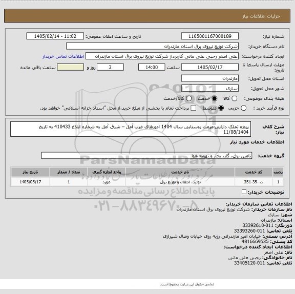 استعلام پروژه تملک دارایی-مرمت روستایی سال 1404 امورهای غرب آمل – شرق آمل به شماره ابلاغ 410433 به تاریخ 11/08/1404