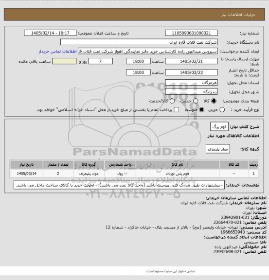 استعلام فوم پیگ