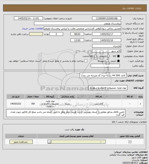 استعلام کاغذ A4
500 بسته                        ایران کد مشابه می باشد