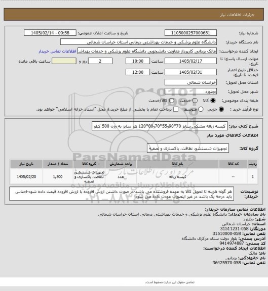 استعلام کیسه زباله مشکی سایز 70*90و55*70و80*120  هر سایز به وزن 500 کیلو