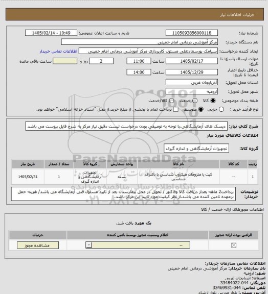 استعلام دیسک های آزمایشگاهی،با توجه به توصیفی بودن درخواست لیست دقیق نیاز مرکز به شرح فایل پیوست می باشد