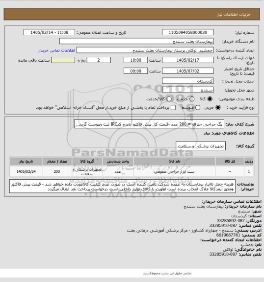 استعلام پگ جراحی جنرال = 200 عدد -قیمت کل پیش فاکتور بادرج کدIRC ثبت وپیوست گردد .
