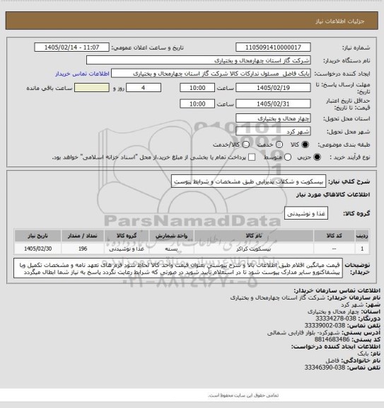 استعلام بیسکویت و شکلات پذیرایی طبق مشخصات و شرایط پیوست
