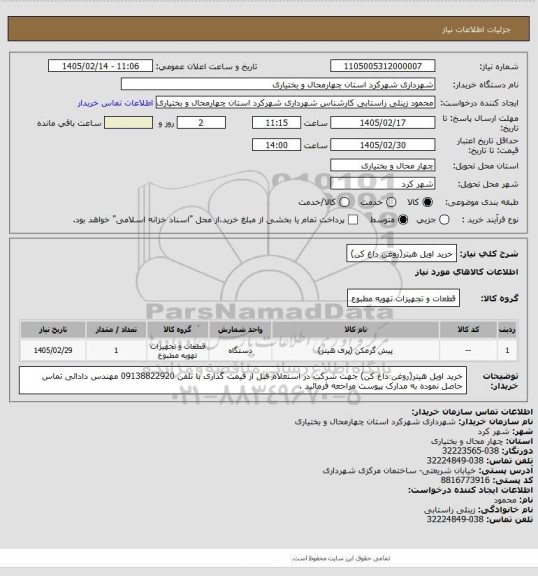 استعلام خرید اویل هیتر(روغن داغ کن)