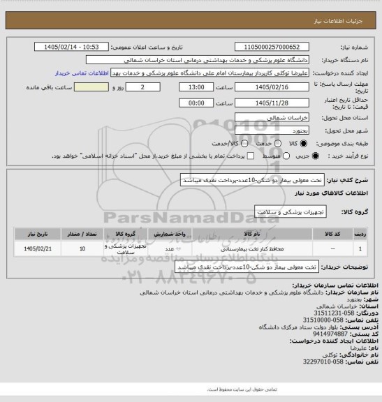 استعلام تخت معولی بیمار  دو شکن-10عدد-پرداخت نقدی میباشد