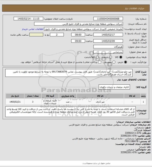 استعلام میز جلو مبل(2عدد) - میز اداری(1عدد)- طبق فایل پیوست. تماس  09173683079 
با توجه به شرایط موجود اولویت با تامین کنندگان استان هرمزگان می باشد.