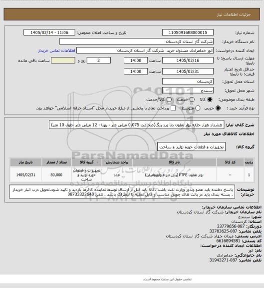 استعلام هشتاد هزار حلقه نوار تفلون دنا زرد رنگ(ضخامت 0.075 میلی متر - پهنا : 12 میلی متر -طول 10 متر)