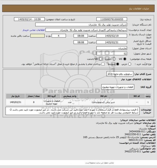 استعلام سلونوئید والو مازوت 2/2