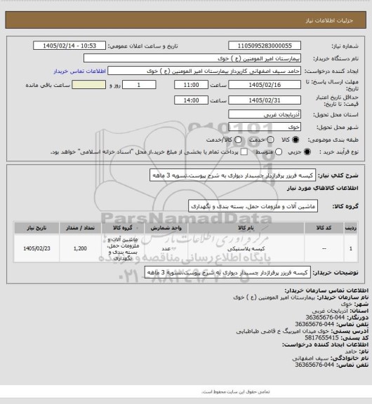 استعلام کیسه فریزر پرفراژدار چسبدار دیواری به شرح پیوست.تسویه 3 ماهه