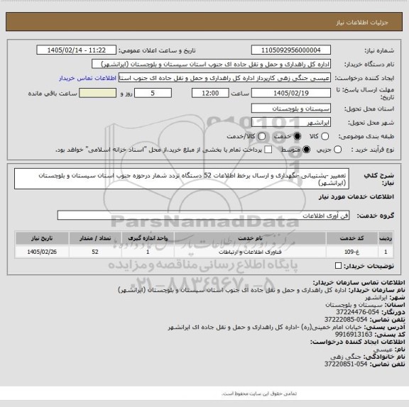استعلام تعمییر -پشتیبانی -نگهداری و ارسال برخط اطلاعات 52 دستگاه تردد شمار درحوزه جنوب استان سیستان و بلوچستان (ایرانشهر)
