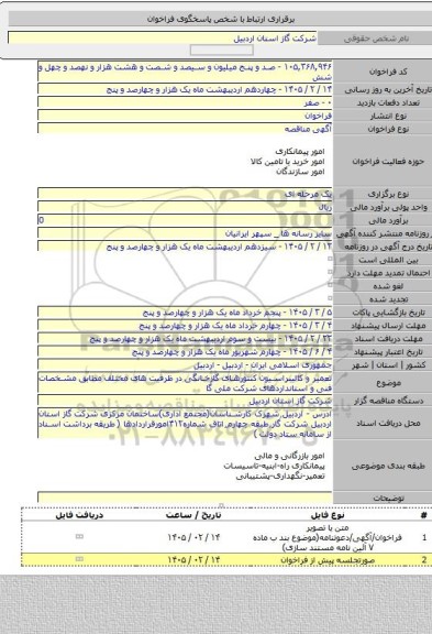 مناقصه, تعمیر و کالیبراسیون کنتورهای گازخانگی در ظرفیت های مختلف مطابق مشخصات فنی و استانداردهای شرکت ملی گا