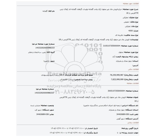 مزایده، فروش مال غیر منقول (یک واحد گلخانه تولیدات گیاهان گلخانه ای )پلاک ثبتی 779فرعی از 18
