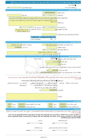 مناقصه، مناقصه عمومی یک مرحله ای خرید 4 دستگاه خودرو مورد نیاز با تجهیزات و کاربری آتش نشانی برابر متن آگهی