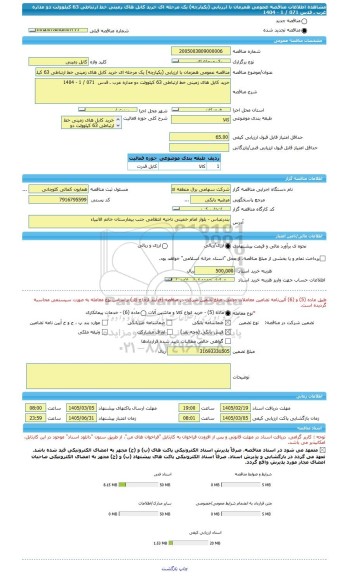 مناقصه، مناقصه عمومی همزمان با ارزیابی (یکپارچه) یک مرحله ای خرید کابل های زمینی خط ارتباطی 63 کیلوولت دو مداره غرب ـ قدس  071 / 1 - 1404