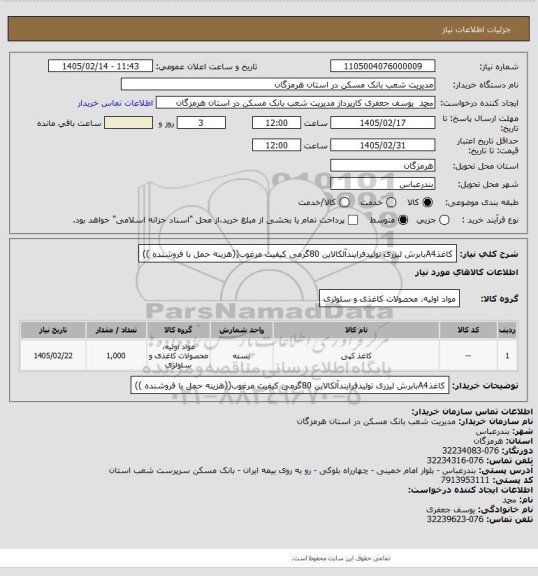 استعلام کاغذA4بابرش لیزری تولیدفرایندآلکالاین 80گرمی کیفیت مرغوب((هزینه حمل با فروشنده ))