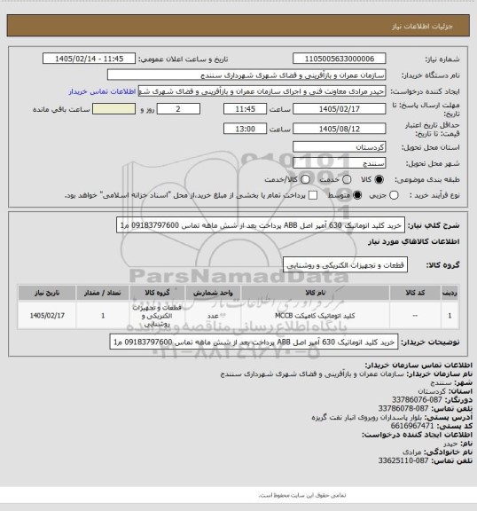 استعلام خرید کلید اتوماتیک 630 آمپر اصل ABB پرداخت بعد از شش ماهه تماس 09183797600 م1