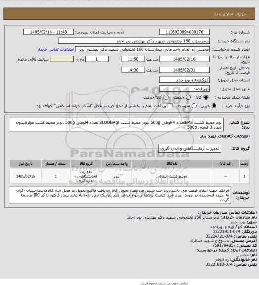 استعلام پودر محیط کشت EMBتعداد 4 قوطی 500g .پودر محیط کشت  BLOODAgr تعداد 4قوطی 500g .پودر محیط کشت مولرهینتون تعداد 3 قوطی 500g