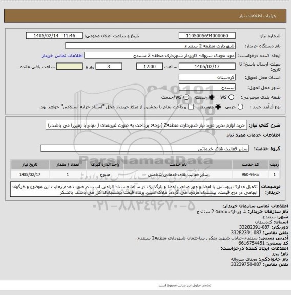استعلام خرید لوازم تحریر مورد نیاز شهرداری منطقه2 (توجه: پرداخت به صورت غیرنقدی ( تهاتر با زمین) می باشد.)