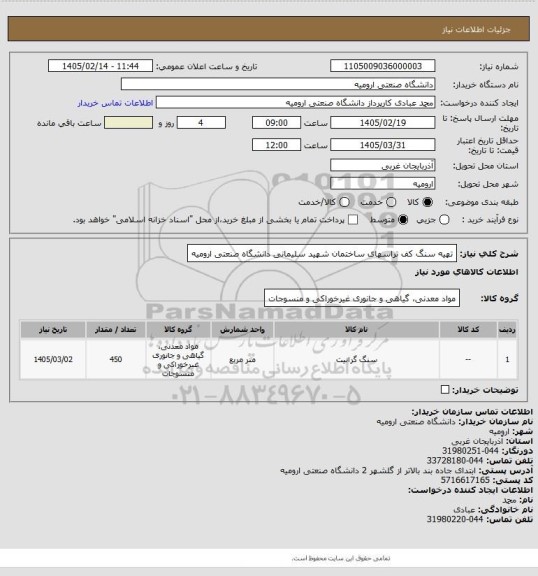 استعلام تهیه سنگ کف تراسهای ساختمان شهید سلیمانی دانشگاه صنعتی ارومیه