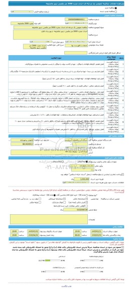 مناقصه، مناقصه عمومی یک مرحله ای احداث مخزن 2000 متر مکعبی شهر مالخلیفه