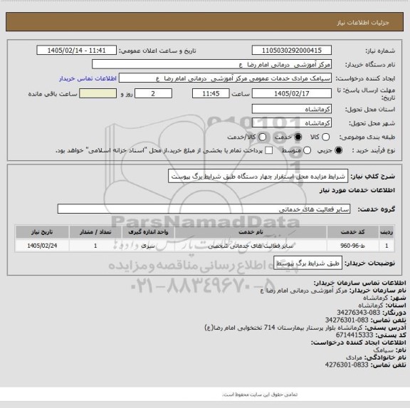استعلام شرایط مزایده محل استقرار چهار دستگاه طبق شرایط برگ پیوست