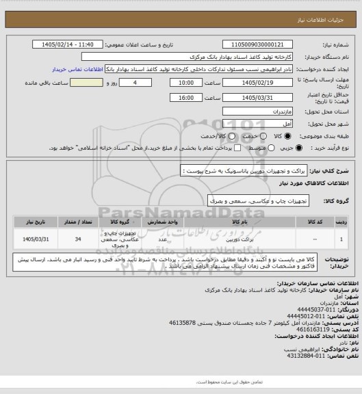 استعلام براکت و تجهیزات دوربین پاناسونیک به شرح پیوست :
