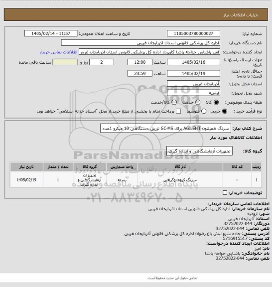 استعلام سرنگ همیلتون AGILENT  برای GC-MS تزریق دستگاهی 10 میکرو   1عدد